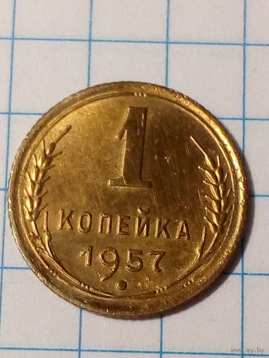 1 копейка СССР 1957 год.