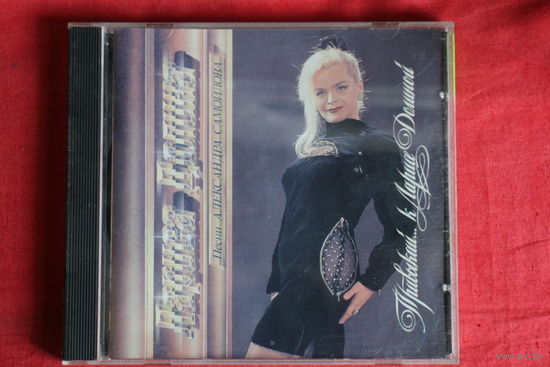 Лариса Долина - Привыкай... К Ларисе Долиной (1993, CD)