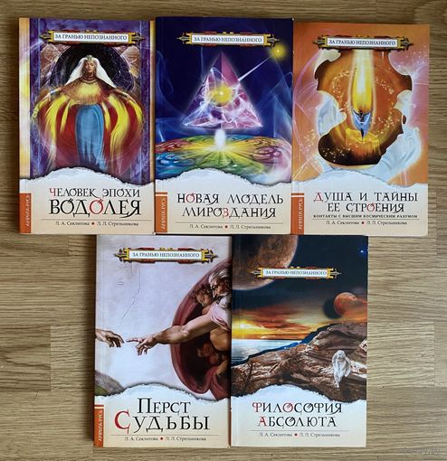Секлитова Л., Стрельникова Л. Серия "За гранью непознанного": 5 книг 2008-2013г. Цена за комплект!