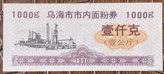 Купоны на муку города Ухай 1990 год. Китай. С рубля без МЦ.