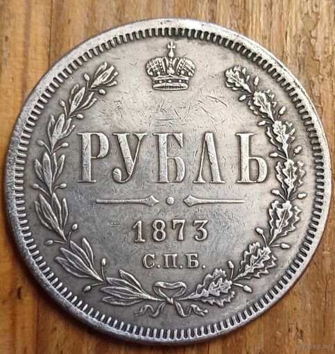 Рубль 1873год копия