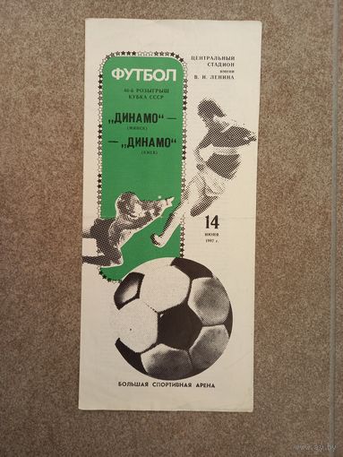 Динамо Минск - Динамо Киев 1987 Финал Кубка СССР