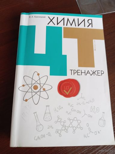 Химия. цт тренажёр