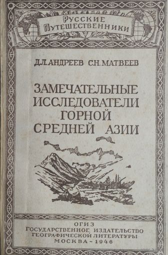 Замечательные исследователи горной Средней Азии 1946