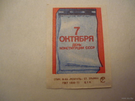 Спичечные этикетки: Ревпуть