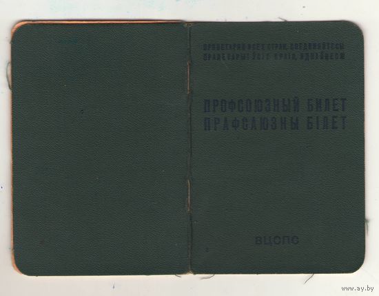 Профсоюзный билет образца 1964 года Бел.