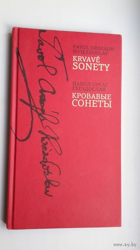 Павол Орсаг Гвездослав. Кровавыя сонеты. Переводы В. Левика. Художник Душан Каллай. На словацком и русском языке.
