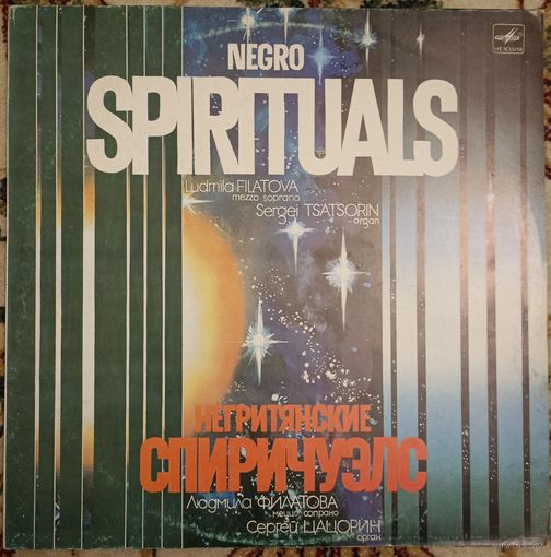 Негритянские спиричуэлс. Людмила Филатова, Сергей Цацорин.