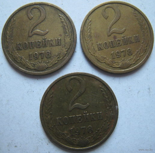 СССР 2 копейки 1978 г. Цена за 1 шт.