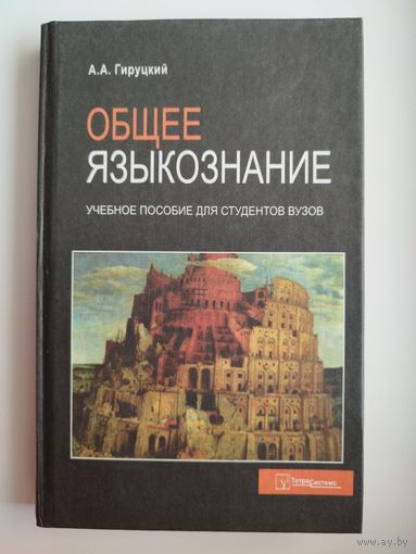 А.А. Гируцкий  Общее языкознание