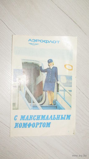 Буклет -Авиареклама Аэрофлота.