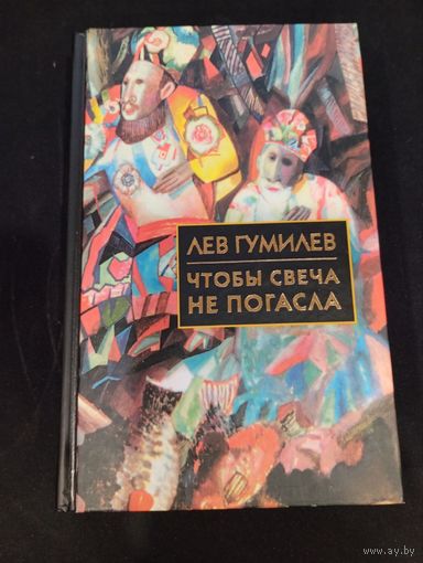 Лев Гумилев - Чтобы свеча не погасла - Айрис-пресс, 2003