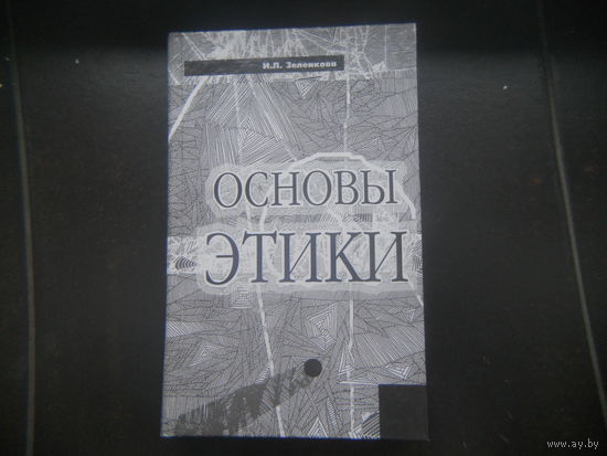 Основы этики