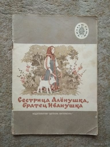 Книжка "Сестрица Алёнушка, братец Иванушка" (СССР)