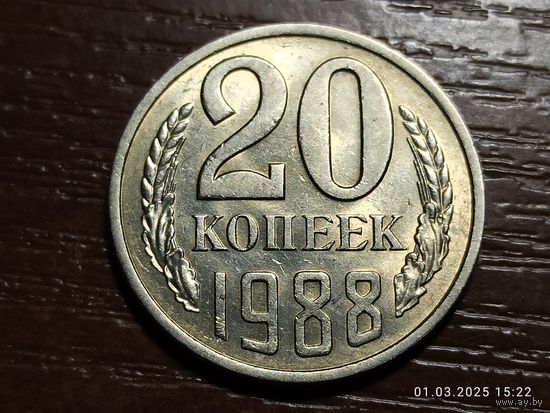 20 копеек 1988 брак, смещение штемпеля