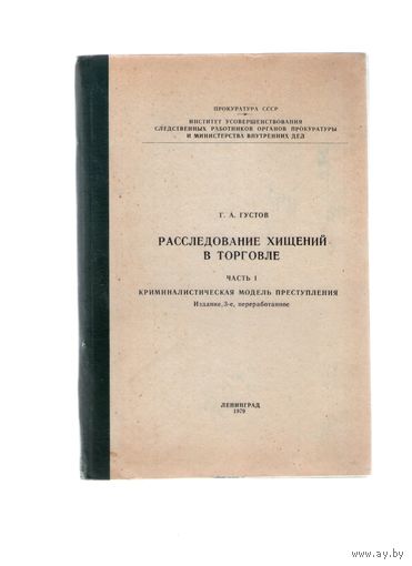 Расследование хищений в торговле. Часть 1. Редкое