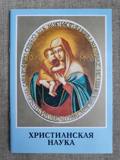 Христианская наука.