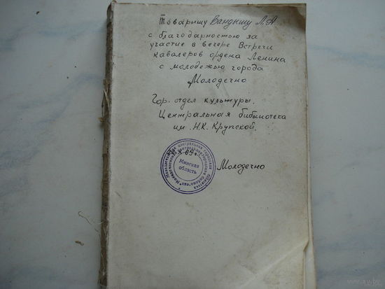 "Воспоминание о Ленине" Бонч-Бруевич (1969 года, принадлежала Вандышу Л.А.)
