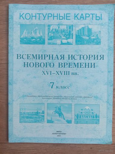 Контурные карты 7 класс Всемирная история