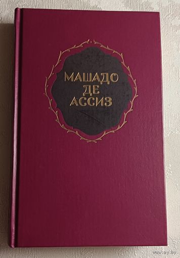 Машадо де Ассиз/Избранные произведения/Стихи/Записки с того света/Дон Касмурро/Романы/Новеллы/1989