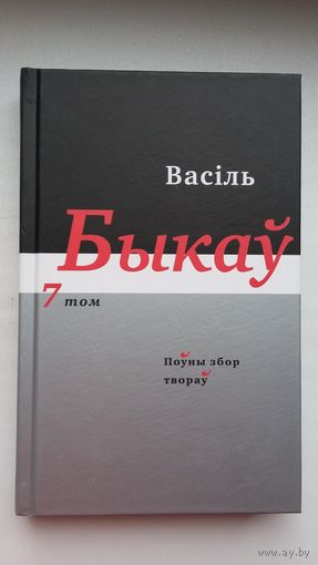 Васіль Быкаў - Поўны збор твораў. Том 7: апавяданні