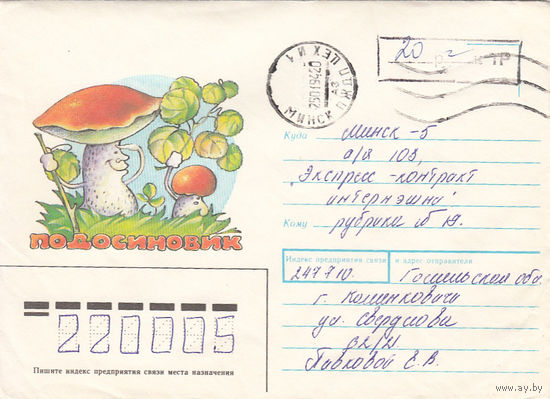 Провизорий. Беларусь. Калинковичи. 1993. Не филателистическое письмо.