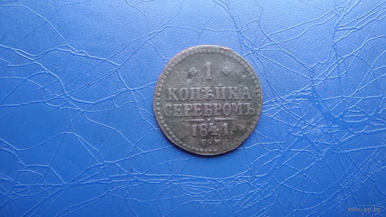 1 копейка 1841 см                                                                                                                       (4201)