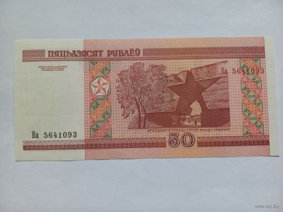 Республика Беларусь 50 Рублей 2000 г. Серия Ва 5641093