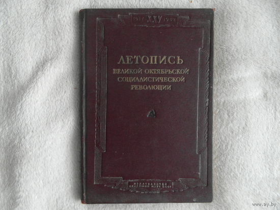 Летопись Великой Октябрьской социалистической революции. Под ред.  М.-Л. Изд-во АН СССР 1942 г.