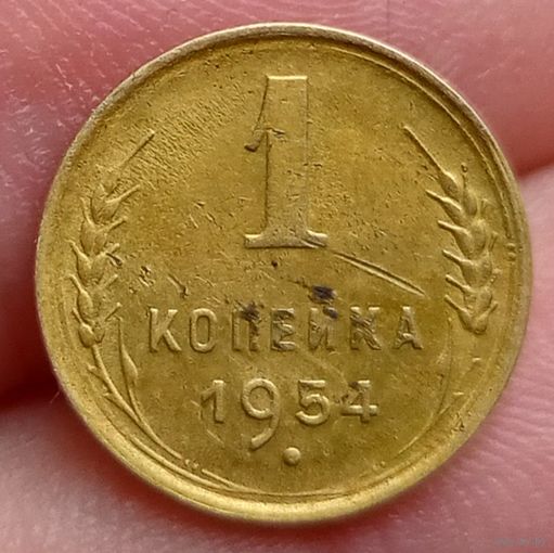 1 копейка 1954 года