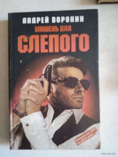 Мишень для слепого