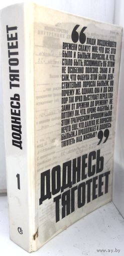 Доднесь тяготеет, выпуск 1-й.
