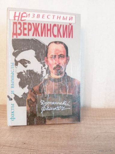 А. Иванов Неизвестный Дзержинский. Факты и вымыслы, 1994г.