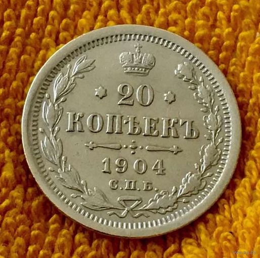 20 копеек 1904 года.