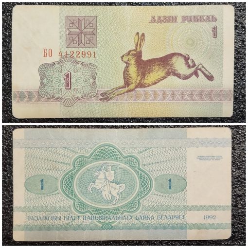 1 рубль Беларусь 1992 г. серия БО