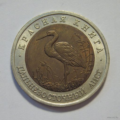 50 рублей 1993г. Красная книга. Дальневосточный аист.