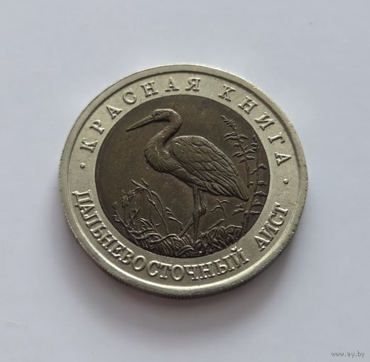 50 рублей 1993г. Красная книга. Дальневосточный аист.