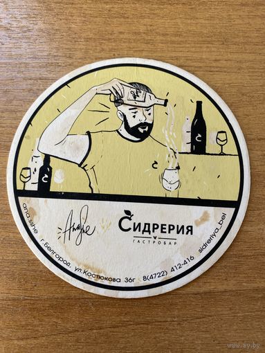 Подставка под пиво бара "Сидрерия" /Белгород, Россия/ No 1