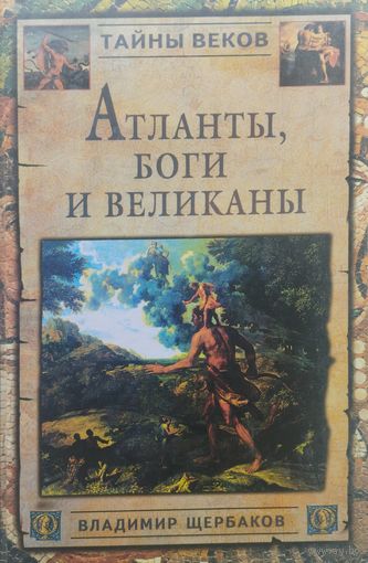 Атланты, боги и великаны