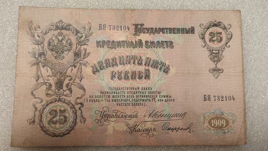 25 рублей 1909 Коншин-Софронов