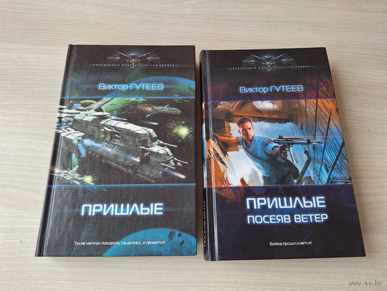 Пришлые - Пришлые: Посеяв ветер - Гутеев - русская фантастика