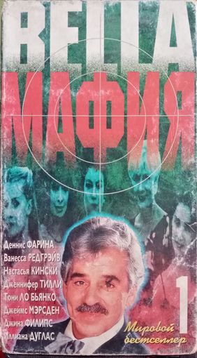 Bella мафия. Часть 1 (фильм, 1997)  VHS
