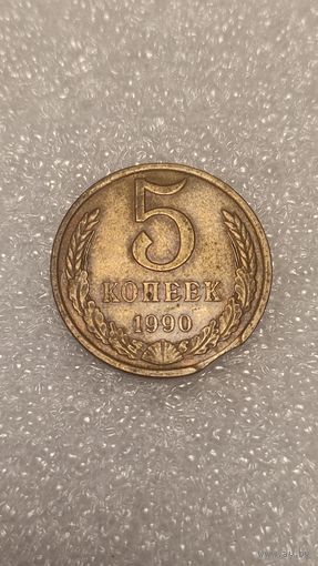 5 копеек 1990 брак выкус