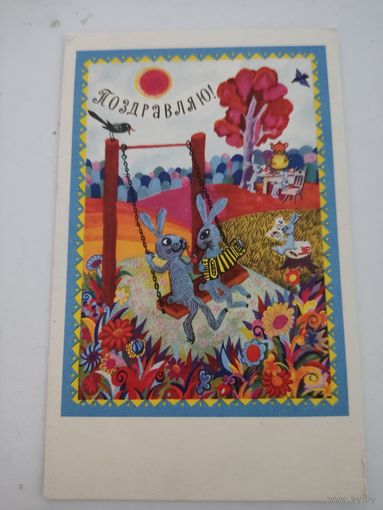 Открытка "Поздравляю!", художник И.Галанин, 1968г. цена за единицу