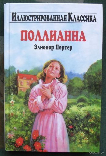 Поллианна. Элионор Портер.
