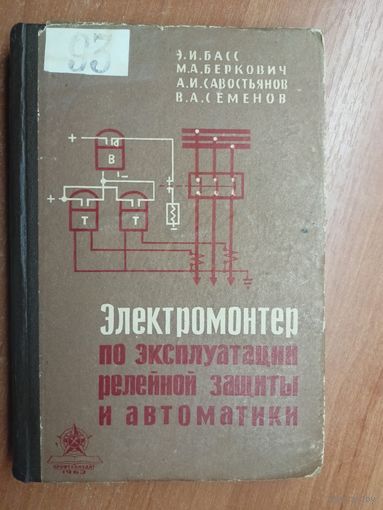 Элеонора Басс, Михаил Беркович, Алексей Савостьянов, Владимир Семенов "Электромонтер по эксплуатации релейной защиты и автоматики"