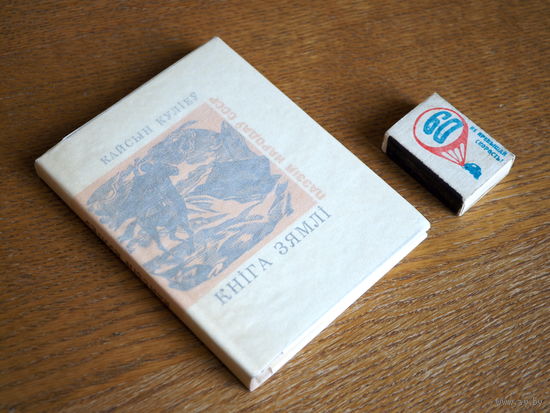 Кайсын Куліеу. Кніга зямлі . серыя Паэзія народаў СССР. Стан. 1974г. т. 2000.