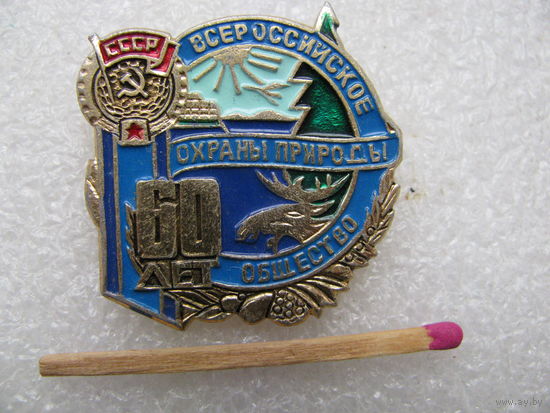Знак. Всероссийское общество охраны природы. 60 лет. 1
