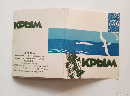 Комплект фотоминиатюр (18 шт.) Крым. 1969 год.