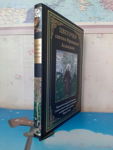 ЦВЕТОЧКИ СВЯТОГО ФРАНЦИСКА АССИЗСКОГО".   ЦВЕТНЫЕ ИЛЛЮСТРАЦИИ. МЕЛОВАННАЯ БУМАГА.